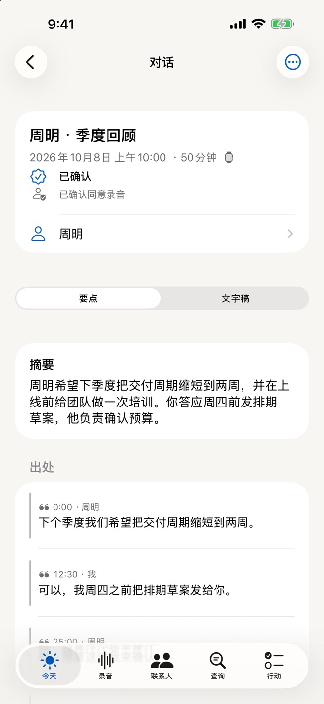 一次谈话:摘要、承诺和待办,每一条都链接到原话