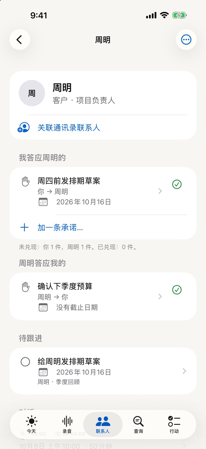 联系人页面:我答应对方的事和对方答应我的事