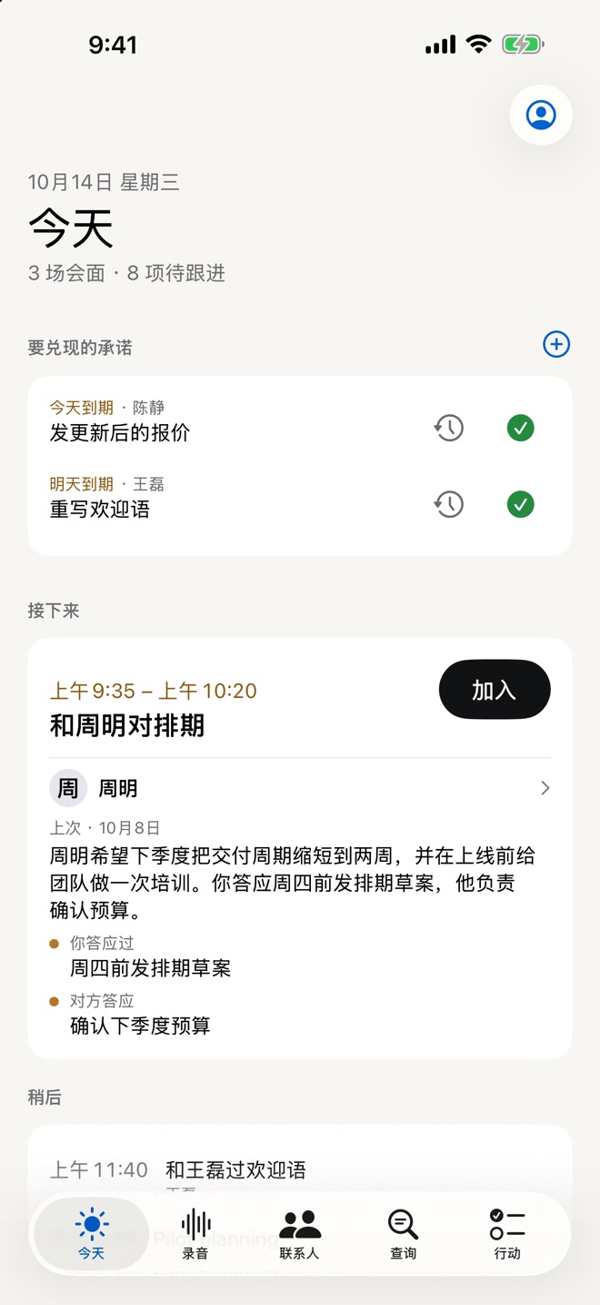 “今天”页面:今天和明天到期的承诺,以及下一场会面和上次谈话的记录